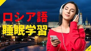 寝ている間にロシア語を学ぶ  最も重要なロシア語のフレーズと言葉  ロシア語睡眠学習 [upl. by Ingmar]