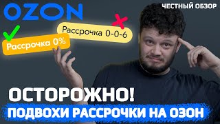 Никогда не оформляй РАССРОЧКУ на Озоне Условия и подводные камни рассрочки на OZON [upl. by Wj]