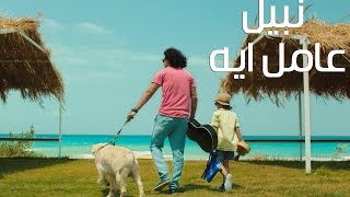 Nabil  3amel Eh Official Music Video  نبيل  عامل ايه فيديو كليب [upl. by Edwyna]