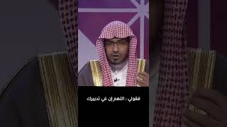 اللهم إن في تدبيرك ما يغني عن الحيل  الشيخ صالح المغامسي [upl. by Holey]