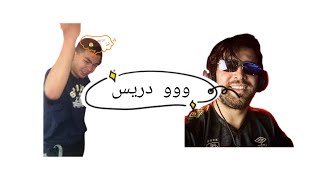 الياس المالكي 👑 مع دريس 🤓 احسن المباشر دخلو تشوفو 😂😂😂🫂 [upl. by Juxon168]