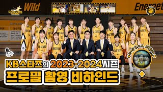 KB스타즈 신규 유니폼 공개 feat 시즌 프로필 촬영 🏀 국민농구방송 [upl. by Hteb]