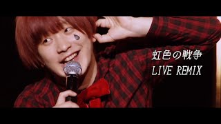 SEKAI NO OWARI「虹色の戦争」LIVE REMIX [upl. by Emirac583]