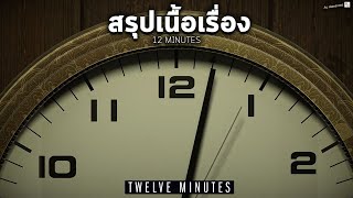 สรุปเนื้อเรื่อง 12 Minutes อธิบายฉากจบ l TWELVE MINUTES เกมแก้วนลูปตอนเดียวจบ [upl. by Beka]