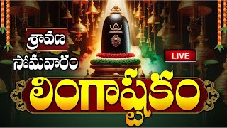 LIVE శ్రావణ సోమవారం ఉదయాన్నే లింగాష్టకం  Lingashtakam  Monday Lord Shiva Telugu Bhakti Songs [upl. by Ramey]