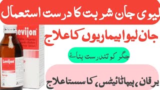 Levijon syrup uses in Urdulevijon injection uses in Urdu Hindilevijon capsulelevijon dose [upl. by Ogawa]