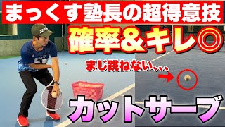 【神回】カットサーブ歴20年！跳ねない×キレる×安定！塾長カットサーブの極意！ [upl. by Metsky]