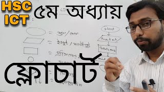 ৫ম অধ্যায় ফ্লোচার্টের ক্লাস  hsc ict chapter 5  flowchart [upl. by Samtsirhc]