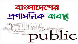 বাংলাদেশের প্রশাসনিক ব্যবস্থাAdministration of Bangladesh [upl. by Damian]