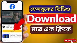 ফেসবুকের ভিডিও ডাউনলোড করার উপায়  Kivabr Facebook Video Download korbo  How to Download FB Video [upl. by Irik528]