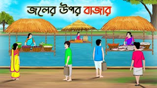 জলের উপর বাজার  Bengali Moral Stories Cartoon  Rupkothar Golpo  Thakumar Jhuli CINETOONS [upl. by Annait]