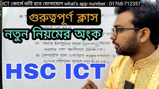 নতুন নিয়মের গুরুত্বপূর্ণ ক্লাস  hsc ict 3rd chapter number system [upl. by Eidnew701]