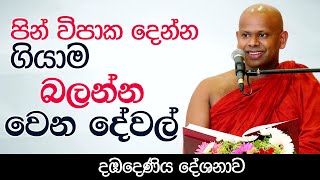 පින් විපාක දෙන්න ගියාම බලන්න වෙන දේවල්  Venerable Welimada Saddaseela Thero [upl. by Efthim52]