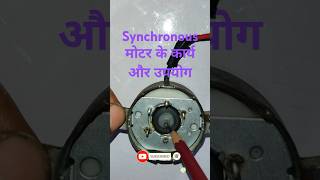 shorts  synchronous motor ke karya aur upyog  shingle phase synchronous motor  electricallab [upl. by Etnohc143]