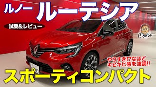 ルノー ルーテシア 2021 【試乗ampレビュー】 スポーティな味付けが特徴的 ノートニスモの未来が見える RENAULT LUTECIA ECarLife with 五味やすたか [upl. by Elleda]