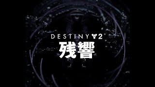 【Destiny2steam391】っ＝ヮ＝c枠取り直しのぉ～。ﾃﾞｯﾃﾆｰ。👊ｱｰｸ伝導エルゴスムﾆﾊｷｦﾂｹﾛ（熱暴走） [upl. by Savitt]