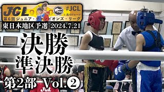 第6回JCL東日本決勝・準決勝 第2部 Vol2（2024721） [upl. by Carley]