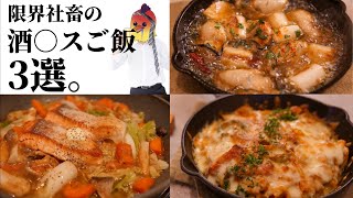 【悲報】酒が進みすぎて困る。『限界社畜の酒○スご飯3選』 [upl. by Eiramnwad75]