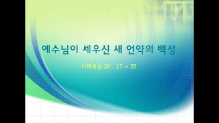 24921 “예수님이 세우신 새 언약의 백성” 마태복음 261735 [upl. by Sugna]