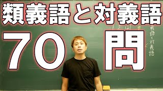 【中学国語】類義語と対義語のよく出る70問【中2国語】 [upl. by Esilec]