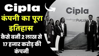 Cipla Company का इतिहास  कैसे बनी 2 लाख से 17 हजार करोड़ की कंपनी [upl. by Aisya]