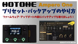 HOTONE Ampero One プリセット／パッチのバックアップのやり方 [upl. by Ivah183]