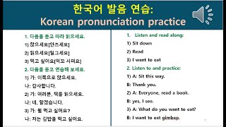 한국어 발음 연습 Korean pronunciation practice [upl. by Acinok631]