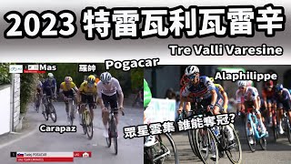 2023 特雷瓦利瓦雷辛｜精華｜公路賽｜Highlight｜Tre Valli Varesine｜Pogačar｜Sivakov｜Carapaz [upl. by Filide]