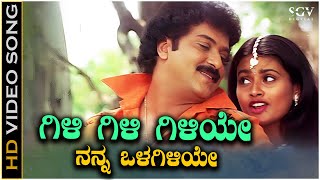 Gili Gili Giiye Video Song from Ravichandrans Kannada Movie Rama Krishna [upl. by Edmee]