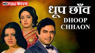 Dhoop Chhaon  प्यार की अनोखी दास्ताँ  Sanjeev Kumar Hema Malini  धूप छाँव  Best Romantic Movie [upl. by Deehahs]