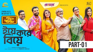 Odbhut Poribar  Pavel  Shokh  ইয়ে করে বিয়ে EP01  Full Natok  Bangla New Natok 2024 [upl. by Aida]