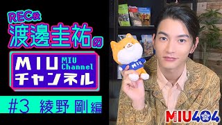 【ＭＩＵチャンネル】綾野剛のアドリブシーンを初公開 渡邊圭祐が『ＭＩＵ４０４』スペシャル情報をお届け【TBS】 [upl. by Cyn]