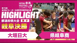 【岐阜代表決定】春高バレー岐阜県男子決勝 大垣日大vs県岐阜商 [upl. by Rehotsirhc571]