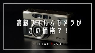 コスパ最強、操作も簡単！「CONTAX TVS II」は全人類におすすめしたい高級コンパクトフィルムカメラ [upl. by Gemini824]