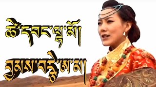 བྱམས་བརྩེ་ཨ་མ། ཚེ་དབང་ལྷ་མོ JAMTSE AMA BY TSEWANG LHAMO [upl. by Rosalba882]