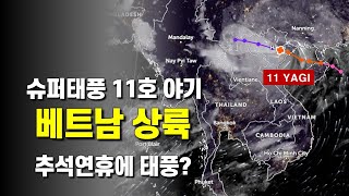 태풍11호 야기가 베트남에 상륙했습니다  추석연휴에 태풍이 다가올 가능성이 있습니다 [upl. by Innavoeg58]