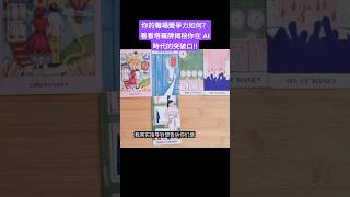 💥你在AI时代中脫穎而出的秘訣是什麼？塔羅牌揭示你未來職涯走向！💫 事業 占卜 塔羅 人工智能 事業運 職場 職涯 [upl. by Mort]