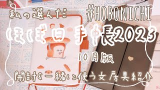 【手帳２０２３】ほぼ日手帳カズンカバー今年は２つお迎えしたよ【開封】 [upl. by Lancey]