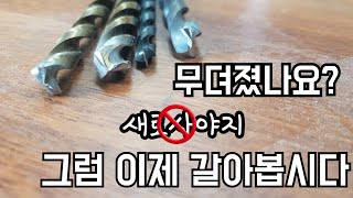 제품소개간편하게 갈아쓰는 드릴비트연마기ft충격주의Simple drill bit sharpener [upl. by Castara]