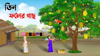 তিন ফলের গাছ  Bengali Moral Stories Cartoon  Thakumar Jhuli Bangla Golpo  Dhada Point কাটুন [upl. by Elleral926]