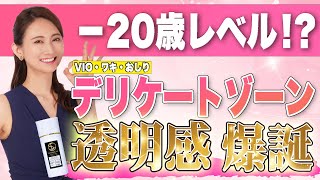 【まるで20年前】デリケートゾーン専用美容液が神過ぎた【VIO・ワキ・おしりに】 [upl. by Sigismond]