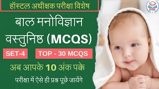 वस्तुनिष्ठ बाल मनोविज्ञान MCQS SET4 I हॉस्टल अधीक्षक II संपूर्ण तैयारी I CGPSC I cgpsc vyapam [upl. by Einhpets]