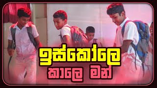 ඉස්කෝලෙ කාලෙ මන්  Iskole kale man  Dance Cover  Dharmapala Vidyalaya [upl. by Ardnassela]