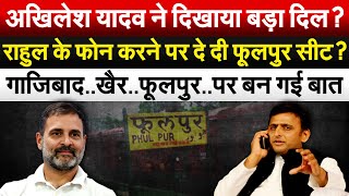 Akhilesh Yadav ने दिखाया बड़ा दिल Rahul के फोन करने पर दे दी फूलपुर सीट [upl. by Egwin]