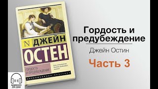 💟 Джейн Остин  Гордость и предубеждение 💟 Часть 3 [upl. by Cordelie]