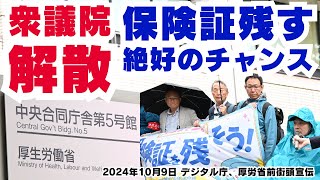 衆議院解散！保険証を残す絶好のチャンス！ 2024年10月9日 デジタル庁、厚労省前で宣伝 マイナ保険証 [upl. by Snilloc]