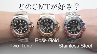 現行GMT Master IIの3モデルを勝手にランキング  Modern GMT Master 2 Comparison [upl. by Nytsua715]