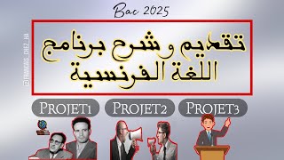 présentation et explication du programme français  ‏تقديم وشرح برنامج اللغة الفرنسية [upl. by Koblas]