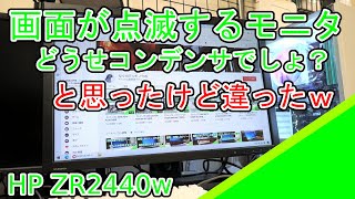 【修理】HP ZR2440wの修理 画面が点滅する [upl. by Lehctim]