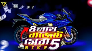 Best Bike Under 4 Lakh in Bangladesh  ৪ লাখে সেরা বাইক  4 Lakh Taka Bike Bangladesh 2024 [upl. by Annor]